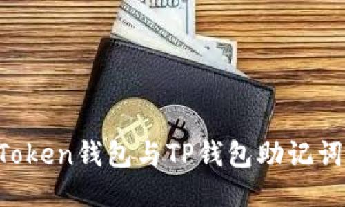 ### imToken钱包与TP钱包助记词是否通用？