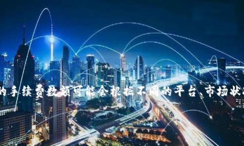 关于BNB和TP钱包的手续费问题，通常包括交易手续费、充值和提现手续费等。然而，具体的手续费数额可能会根据不同的平台、市场状况及交易规模而有所不同。为了给您更全面的了解，我们可以从几个方面来探讨这个主题。

### BNB与TP钱包手续费详解：如何交易成本