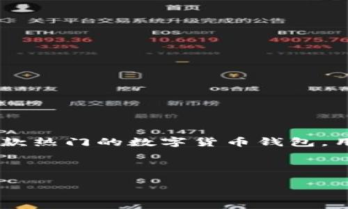 在目前的网络环境中，许多人需要使用翻墙工具来访问一些被限制的网站和服务。TP钱包（TokenPocket）作为一款热门的数字货币钱包，用户在使用它时，可能会遇到网络访问的问题。因此，了解如何有效地翻墙，保证访问速度和安全性，显得尤为重要。

以下是我们为您准备的内容：

如何在TP钱包中轻松翻墙，快速访问数字资产交易