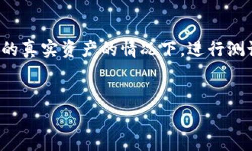 在区块链和加密货币的世界中，测试钱包的创建是区块链开发者和用户必备的技能之一。以太坊是一个非常成熟的智能合约平台，拥有丰富的开发生态和工具。在这里，我们将详细阐述如何新建一个以太坊测试钱包，包括必要的工具、步骤和一些需要注意的事项。

1. 理解以太坊测试网络

在开始之前，您需要了解以太坊的测试网络。以太坊有多个测试网络，例如Ropsten、Rinkeby和Goerli等。它们的用途是让开发者在不花费实际以太币的情况下测试他们的智能合约和应用程序。

由于以太坊的主网络上交易需要使用真实的以太币，因此测试网络使用“假币”。这些假币可以通过水龙头（Faucet）获取，帮助开发者在测试环境中模拟真实的区块链交易。

2. 准备必要的工具

在创建以太坊测试钱包之前，您需要一些工具和软件。以下是您需要的内容：

ul
    listrong以太坊钱包软件：/strong有许多选择，如MetaMask、MyEtherWallet和Trust Wallet等。我们以MetaMask为例。/li
    listrong网络浏览器：/strong确保您的浏览器兼容MetaMask扩展程序，比如Google Chrome或Firefox。/li
/ul

3. 安装MetaMask

MetaMask是一个流行的浏览器扩展程序，它不仅是一个以太坊钱包，还允许您与去中心化应用程序（DApps）互动。

ol
    li打开您的浏览器，访问a href=