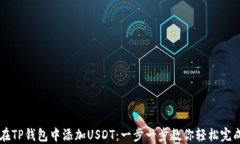 如何在TP钱包中添加USDT：一步一步教你轻松完成