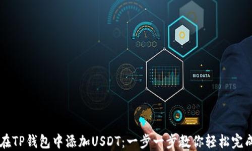 
如何在TP钱包中添加USDT：一步一步教你轻松完成交易