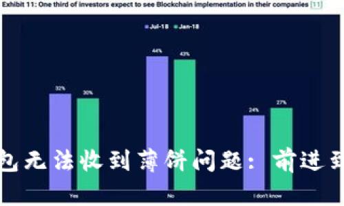 ### 如何解决TP钱包无法收到薄饼问题: 前进到无忧交易的关键步骤