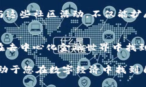 tiaoti以太坊钱包的多种功能解析：让数字资产管理更轻松/tiaoti
以太坊钱包,数字资产,区块链,加密货币/guanjianci

引言
在数字经济时代，以太坊作为一个去中心化的平台，正在吸引越来越多的用户。在以太坊上，通过智能合约进行的交易和应用层出不穷。与此同时，以太坊钱包的功能愈发重要。它不仅是存储以太币（ETH）和其他基于以太坊的代币的工具，还提供了多种其他强大功能。本文将深入探讨以太坊钱包的多重功能，帮助用户更好地管理和利用他们的数字资产。

存储与管理数字资产
以太坊钱包的最基本功能是存储以太币和各种基于以太坊的代币。以太坊网络上有诸多代币，如USDT、LINK、BAT等。用户可以通过以太坊钱包轻松管理这些资产。钱包支持不同的代币标准，如ERC20和ERC721，这意味着用户不仅可以存储常见的加密货币，还可以收藏独特的数字艺术品和其他形式的NFT（非同质化代币）。

进行交易
以太坊钱包允许用户发起和接收交易。他们可以直接通过钱包界面输入对方钱包地址、交易金额，甚至添加备注信息。交易在以太坊网络上进行，会消耗一定的“矿工费”。这些交易过程通常很快，用户可以实时查看交易的状态和历史记录。

连接去中心化应用（DApps）
以太坊钱包还可以用来连接各种去中心化应用（DApps）。许多以太坊钱包具有内置浏览器，用户可以直接从钱包中访问DApps。用户可以在去中心化金融（DeFi）平台上进行借贷、流动性提供等操作。此外，用户还可以参与去中心化交易所（DEX）的交易，进一步增加资产的流动性。

参与网络治理
某些以太坊钱包为用户提供参与治理的功能。在某些去中心化金融项目中，持有特定代币的用户可以参与投票，决定项目的未来发展方向。通过钱包，用户可以方便地参与这些治理投票，表达自己的意见。这种参与感让用户与他们所投资的项目紧密相连，增强了社区的凝聚力。

安全性与隐私保护
安全性是数字资产管理中的一个重要方面。以太坊钱包通常采用一系列安全措施来保护用户的资金，包括私钥加密、双重认证等。用户可以选择热钱包（在线）或冷钱包（离线）来存储资产，确保其安全。此外，一些钱包还支持多签名功能，增强了交易的安全性。

备份与恢复
以太坊钱包提供备份与恢复功能，确保用户在丢失设备或其他意外情况下能够找回自己的资金。用户可以生成助记词或私钥进行备份。这些信息必须妥善保管，因为任何获取这些信息的人都能访问用户的资金。

跨平台使用
许多以太坊钱包支持多平台使用。用户可以在手机、电脑或浏览器中使用同一个钱包。这种灵活性让用户不论在哪种设备上，都能方便地管理自己的数字资产，随时随地进行交易。

集成硬件钱包
对于安全性有高要求的用户，还可以将软件钱包与硬件钱包结合使用。硬件钱包是一种物理设备，能够更安全地存储私钥。用户可以通过软件钱包管理日常交易，而在需要高额交易时，可以借助硬件钱包进行额外的安全验证。

提供市场分析工具
一些以太坊钱包还提供了市场分析工具，方便用户实时跟踪资产的表现。这些工具可以显示资产的价格走势、交易量、市场新闻等信息，帮助用户做出更明智的决策。通过这些数据分析，用户可以及时调整自己的投资策略，抓住市场机会。

教育与资源支持
许多以太坊钱包还致力于用户教育，提供丰富的学习资源。用户可以通过钱包了解加密货币的基础知识、投资策略和陷阱等。这种教育支持对于新手尤为重要，帮助他们更好地适应快速变化的数字货币市场。

社区互动与支持
最后，以太坊钱包往往伴随活跃的社区用户。这样的社区可以为新手提供帮助，分享投资经验和技巧。用户可以通过论坛、社交媒体或专属平台与其他用户互动。参与这些社区活动，不仅能扩展人脉，还能获取最新的市场信息。

总结
随着数字资产的普及，以太坊钱包的功能日益丰富，不仅仅是一个简单的资金存储工具。通过了解和利用这些功能，用户可以更有效地管理资产、参与网络治理，并在去中心化金融世界中找到更多的机会。随着技术的进步，我们可以期待以太坊钱包在安全性、易用性和用户体验上的进一步提升。 

在这个瞬息万变的时代，数字资产的管理至关重要。希望本文对您了解以太坊钱包的多种功能有所帮助。无论您是新手还是熟悉区块链的用户，掌握这些知识将有助于您在数字经济中找到自己的立足点。