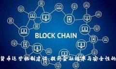 数字货币运营机制建设：提升金融效率与安全性