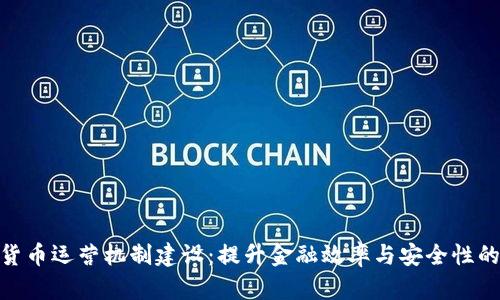 数字货币运营机制建设：提升金融效率与安全性的关键