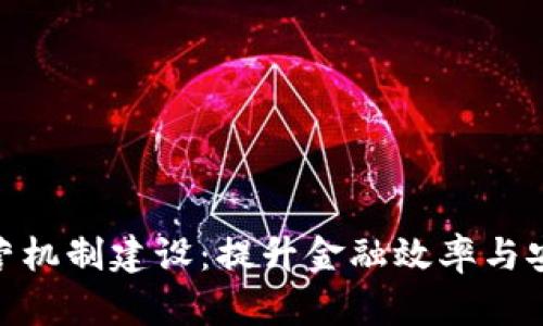 数字货币运营机制建设：提升金融效率与安全性的关键