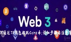 如何通过TP钱包提现Core币：详细步骤与注意事项