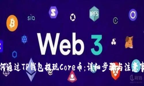 如何通过TP钱包提现Core币：详细步骤与注意事项