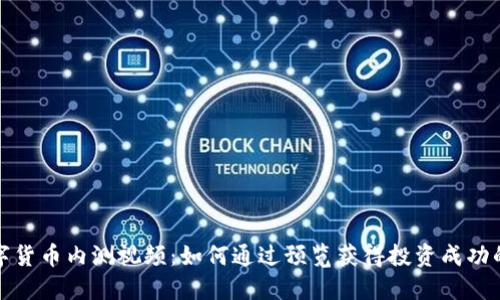 揭秘数字货币内测视频：如何通过预览获得投资成功的第一步