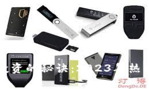 掌握数字货币投资的秘诀：2023年热门股解析与策略