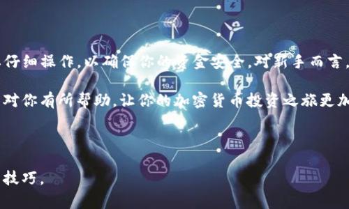 转账加密货币是许多投资者常常需要进行的操作。以下是从TP钱包转账到币安（Binance）的详细步骤和注意事项。

一、什么是TP钱包和币安

TP钱包是一个去中心化的数字货币钱包，用户可以安全地存储和管理各种类型的加密资产。币安则是全球最大的数字货币交易所之一，为用户提供了丰富的交易对和流动性。用户常常需要将资金从TP钱包转移到币安，以便进行交易或购买其他加密货币。

二、准备工作

在开始转账之前，有几个准备工作需要进行：
ul
    li确保你的TP钱包已经下载并成功注册。/li
    li确保你的币安账户已经完成注册，并且完成了KYC（身份验证）流程。/li
    li确认你要转账的加密货币，以及该币种在币安的存款地址是否正确。/li
/ul

三、获取币安的存款地址

转账的第一步是获取币安的存款地址。以下是具体步骤：
ol
    li登录你的币安账户。/li
    li在界面顶部，找到“钱包”选项，点击进入。/li
    li选择“法币与现货”选项，将你要存入的加密货币选择出来。/li
    li点击“存款”，系统会显示该币种的存款地址。/li
    li复制该地址，注意仔细核对，确保没有错误。/li
/ol

四、在TP钱包发起转账

现在你已经拥有了币安的存款地址，可以在TP钱包中发起转账：
ol
    li打开TP钱包，并登录你的账户。/li
    li在钱包界面，找到你想要转账的加密货币。/li
    li选择“发送”功能，输入刚才复制的币安存款地址。/li
    li输入你要转账的金额，并确认所有信息无误。/li
    li点击“确认”进行转账，系统可能会要求输入你的密码或其他安全验证。完成后，转账将被提交。/li
/ol

五、确认转账状态

大多数加密货币的转账需要一定的时间才能确认。你可以在TP钱包中查看转账记录，确认该交易是否已经成功发送。同时，登录币安，查看存款记录是否已经更新。如果没有及时到账，请确认区块链网络是否有拥堵，或者交易是否被确认。

六、注意事项

在进行加密货币转账时，有几个重要的注意事项：
ul
    li始终确保使用正确的存款地址，错误的地址可能导致资金永久丢失。/li
    li检查转账费用，某些加密货币的转账费用可能会较高。/li
    li注意币种的兼容性，不同的币种可能需要不同的转账方式。/li
    li在进行大额转账之前，建议先进行小额测试，以确认转账无误。/li
/ul

七、总结

通过上述步骤，你应该能够顺利地将资金从TP钱包转账到币安。虽然这个过程看似简单，但每一步都需要仔细操作，以确保你的资金安全。对新手而言，学习如何进行加密货币的转账也是掌握加密货币世界的重要一步。

如今，越来越多的人开始关注加密货币，而熟悉这些基本操作对每个投资者都至关重要。希望这份指南能对你有所帮助，让你的加密货币投资之旅更加顺畅。

如果还有其他疑问，欢迎随时咨询，祝你投资顺利！ 

若希望分享更多具体的情况、经验或者存在的问题，可以进一步拓展此话题，我们一同探索更多的操作与技巧。