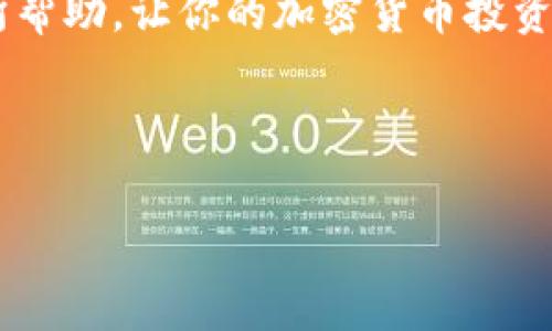 转账加密货币是许多投资者常常需要进行的操作。以下是从TP钱包转账到币安（Binance）的详细步骤和注意事项。

一、什么是TP钱包和币安

TP钱包是一个去中心化的数字货币钱包，用户可以安全地存储和管理各种类型的加密资产。币安则是全球最大的数字货币交易所之一，为用户提供了丰富的交易对和流动性。用户常常需要将资金从TP钱包转移到币安，以便进行交易或购买其他加密货币。

二、准备工作

在开始转账之前，有几个准备工作需要进行：
ul
    li确保你的TP钱包已经下载并成功注册。/li
    li确保你的币安账户已经完成注册，并且完成了KYC（身份验证）流程。/li
    li确认你要转账的加密货币，以及该币种在币安的存款地址是否正确。/li
/ul

三、获取币安的存款地址

转账的第一步是获取币安的存款地址。以下是具体步骤：
ol
    li登录你的币安账户。/li
    li在界面顶部，找到“钱包”选项，点击进入。/li
    li选择“法币与现货”选项，将你要存入的加密货币选择出来。/li
    li点击“存款”，系统会显示该币种的存款地址。/li
    li复制该地址，注意仔细核对，确保没有错误。/li
/ol

四、在TP钱包发起转账

现在你已经拥有了币安的存款地址，可以在TP钱包中发起转账：
ol
    li打开TP钱包，并登录你的账户。/li
    li在钱包界面，找到你想要转账的加密货币。/li
    li选择“发送”功能，输入刚才复制的币安存款地址。/li
    li输入你要转账的金额，并确认所有信息无误。/li
    li点击“确认”进行转账，系统可能会要求输入你的密码或其他安全验证。完成后，转账将被提交。/li
/ol

五、确认转账状态

大多数加密货币的转账需要一定的时间才能确认。你可以在TP钱包中查看转账记录，确认该交易是否已经成功发送。同时，登录币安，查看存款记录是否已经更新。如果没有及时到账，请确认区块链网络是否有拥堵，或者交易是否被确认。

六、注意事项

在进行加密货币转账时，有几个重要的注意事项：
ul
    li始终确保使用正确的存款地址，错误的地址可能导致资金永久丢失。/li
    li检查转账费用，某些加密货币的转账费用可能会较高。/li
    li注意币种的兼容性，不同的币种可能需要不同的转账方式。/li
    li在进行大额转账之前，建议先进行小额测试，以确认转账无误。/li
/ul

七、总结

通过上述步骤，你应该能够顺利地将资金从TP钱包转账到币安。虽然这个过程看似简单，但每一步都需要仔细操作，以确保你的资金安全。对新手而言，学习如何进行加密货币的转账也是掌握加密货币世界的重要一步。

如今，越来越多的人开始关注加密货币，而熟悉这些基本操作对每个投资者都至关重要。希望这份指南能对你有所帮助，让你的加密货币投资之旅更加顺畅。

如果还有其他疑问，欢迎随时咨询，祝你投资顺利！ 

若希望分享更多具体的情况、经验或者存在的问题，可以进一步拓展此话题，我们一同探索更多的操作与技巧。