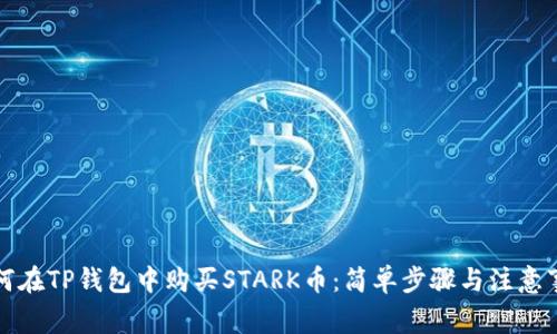 如何在TP钱包中购买STARK币：简单步骤与注意事项