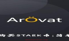 如何在TP钱包中购买STARK币：简单步骤与注意事项