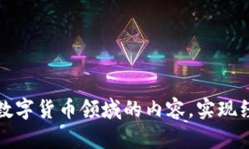 如何通过兼职翻译数字货币领域的内容，实现经济独立与职业发展