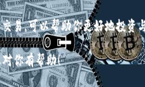 要将狗狗币转移到TP钱包，你需要遵循一些简单的步骤。以下是详细的指南和步骤，帮助你顺利完成转账。

1. 准备工作
在开始之前，请确保你的TP钱包已经安装并正确设置。如果你还没有下载TP钱包，可以在手机的应用商店中搜索并下载。安装完成后，通过创建新钱包或导入现有钱包来进行设置。确保记下你的助记词，并将其保存在安全的地方。

2. 查询狗狗币余额
在进行任何转账之前，请确认你的狗狗币余额。在你的交易所或钱包中登录，检查你的狗狗币是否足够支付你想要转账的金额。确保你留有足够的余额来支付相关的交易费用。

3. 获取TP钱包的狗狗币地址
为了将狗狗币发送到TP钱包，你需要获取你的TP钱包的狗狗币接收地址。在TP钱包中，选择“接收”选项。系统会生成一个地址。复制这个地址，确保没有任何字符错误。

4. 在交易所进行转账
登录到你购买狗狗币的交易所。在账户中找到“提现”或“转账”选项，选择狗狗币作为转账的货币。在提现地址栏粘贴你之前复制的TP钱包地址。输入你想要转账的金额，确保所有信息填写正确。最后，确认提现，并按照交易所的指示验证交易。

5. 等待转账确认
转账完成后，你需要耐心等待。狗狗币网络通常在几分钟内完成交易确认，但在网络繁忙时，这可能需要更长时间。在你的TP钱包中查看交易状态，确认链上的交易已成功到达。

6. 完成并验证转账
一旦交易被确认，狗狗币将出现在你的TP钱包中。你可以在钱包的记录中找到转账的详细信息。请务必检查交易金额和发送方地址，确保没有错误。如果一切正常，你现在可以安全使用你的狗狗币了。

7. 注意安全性
在完成以上步骤后，请记住，安全是至关重要的。妥善保管你的钱包助记词，不要将其透露给他人。同时，定期更新你的密码，确保账户安全。

8. 了解与狗狗币相关的更多信息
狗狗币不仅是一种加密货币，也是一个充满活力的社区。了解狗狗币的最新动态、市场趋势以及如何进行交易，可以帮助你更好地投资与管理你的资产。

以上就是将狗狗币提到TP钱包的具体步骤。按照以上流程，基本上可以保证顺利完成转账。希望这些信息对你有帮助！