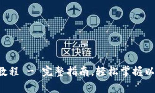 以太坊钱包：geth使用教程 - 完整指南，轻松掌握以太坊钱包的设置与使用