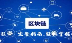 以太坊钱包：geth使用教程 - 完整指南，轻松掌握