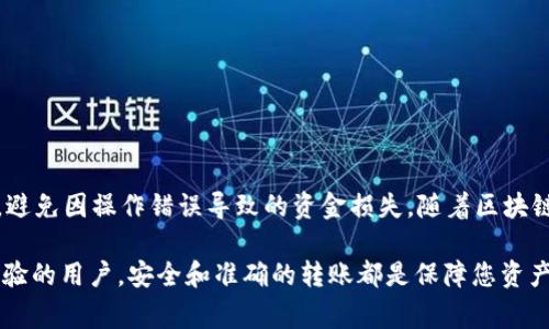 将ETH转入TP钱包是一个相对简单的过程，但对于那些不太熟悉加密货币和钱包操作的人而言，可能会感到有些困惑。在这篇文章中，我们将详细介绍如何将ETH转入TP钱包，并为您提供一些有用的提示和注意事项。

第一步：准备工作

在开始之前，您需要确保自己拥有一些基本的工具和账户：

ul
    li您的TP钱包地址：这是您将要向其转移ETH的钱包地址。/li
    liETH：确保您有足够的以太币来转移。如果您还没有ETH，您需要先在交易所购买。/li
    li一个加密货币交易所账户（如果需要）：确保您在一个支持ETH的交易所上拥有账户，例如币安、火币或Coinbase。/li
/ul

第二步：获取TP钱包地址

首先，您需要在TP钱包中找到您的钱包地址。打开TP钱包应用程序，通常在主页上会显示您的钱包地址。它通常以“0x”开头的一串字符。请确保复制地址的准确性，因为稍微的错误都可能导致资产的丢失。

第三步：登录交易所账户

若您在交易所中拥有ETH，您需要登录到相应的账户，准备进行转账。

第四步：发起转账

在交易所中，找到提币或转账选项。选择您要转移的ETH数量。接下来，您需要将之前复制的TP钱包地址粘贴到交易所的地址栏中。请确保地址正确并无误。

第五步：确认转账信息

在确认转账之前，务必仔细检查输入的信息。这包括您要发送的ETH数量和收款地址。如果信息无误，您可以点击确认或者提交按钮。

第六步：等待确认

一旦您提交了转账请求，您需要等待网络确认。这可能需要几分钟到一小时不等，具体时间取决于网络的拥堵情况。您可以在TP钱包中查看您的账户，看ETH是否已到账。

第七步：检查交易记录

在TP钱包中查看您的交易记录，以确保您的ETH成功转入。如果未看到任何记录，不要惊慌。请耐心等待，并多次检查您的交易所账户，确认转账状态。

注意事项

ul
    li确保您使用的是正确的钱包地址，任何错误都可能导致资产损失。/li
    li注意网络手续费，有时候转账费用可能较高，但这是为了确保交易能被快速处理。/li
    li使用双重身份验证（2FA）保护您的账户安全，特别是在交易所中。/li
    li如有疑问，可以参考TP钱包的官方帮助文档，或咨询他们的客户支持。/li
/ul

总结

将ETH转入TP钱包的过程相对简单，只需遵循上述步骤即可。务必确认每一步的信息，避免因操作错误导致的资金损失。随着区块链技术的发展，钱包的使用将越来越普及，希望这篇文章对您有所帮助。

通过理解这个过程，您将可以更自信地管理自己的数字资产。无论您是新手还是有经验的用户，安全和准确的转账都是保障您资产的重要环节。希望您在加密货币的世界中一切顺利！