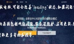 t p钱包显示“loading”的意思通常是指应用程序正