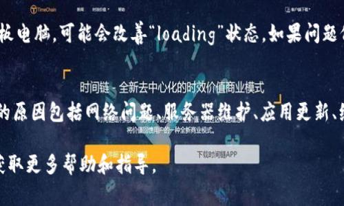 t p钱包显示“loading”的意思通常是指应用程序正在加载某些数据或正在进行某种操作。这种状态可能出现在几个不同的情境中。以下是一些可能的原因和解决办法：

1. 网络连接问题
如果你的互联网连接不稳定，t p钱包可能会长时间显示“loading”状态。检查你的Wi-Fi或数据连接，确保它是稳定的。尝试重新连接网络，或在信号较好的地方使用应用程序。

2. 服务器问题
有时，t p钱包的服务器可能会出现高峰期或维护问题。这种情况下，用户普遍会遇到“loading”的情况。你可以查看官方的社交媒体或论坛，了解是否有其他用户报告相同的问题。

3. 应用程序更新
如果t p钱包需要更新，可能会在加载过程中出现问题。确保你的应用程序是最新版本。通常，应用商店会推送更新提示。如果没有，你可以手动检查更新。

4. 核查缓存和数据
长时间使用应用程序后，缓存和数据可能会积累，从而导致性能问题。尝试清除t p钱包的缓存。你可以在设备的设置中找到应用程序管理，找到t p钱包，然后选择清除缓存。

5. 设备问题
有时，设备本身可能会影响应用程序的运行。重启你的手机或者平板电脑，可能会改善“loading”状态。如果问题仍然存在，考虑卸载并重新安装应用程序。

总结
当t p钱包显示“loading”时，通常是系统正在尝试加载数据。可能的原因包括网络问题、服务器维护、应用更新、缓存积累等。通过检查这些因素，你通常可以找到解决方案。 

如果你仍然无法解决问题，可以考虑咨询t p钱包的客服支持，以获取更多帮助和指导。