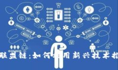 数字货币与联盟链：如何利用新兴技术推动金融