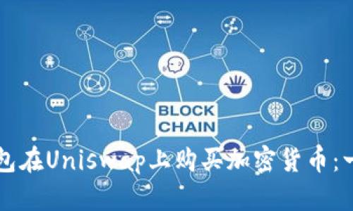 如何通过TP钱包在Uniswap上购买加密货币：一步一步的指南