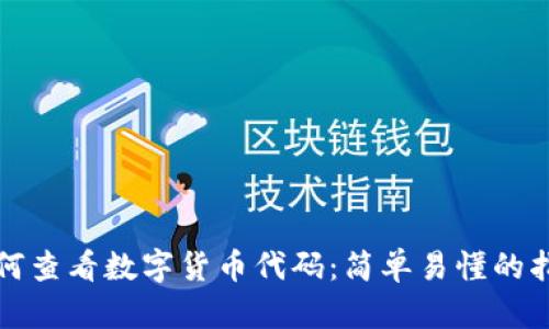 如何查看数字货币代码：简单易懂的指南