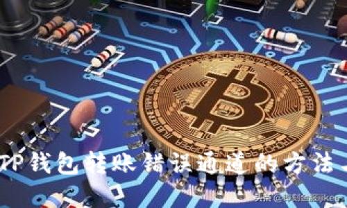 :解决TP钱包转账错误通道的方法与技巧
