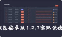 : 如何使用t p钱包安卓版1.2.7实现便捷支付与资金