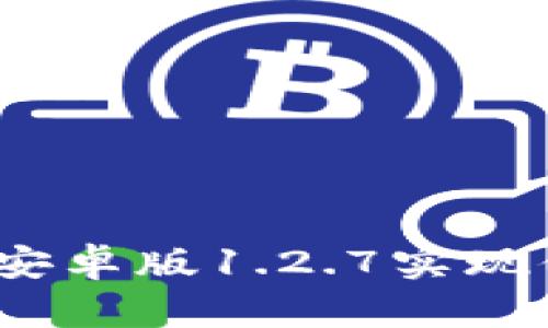 : 如何使用t p钱包安卓版1.2.7实现便捷支付与资金管理