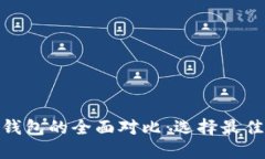 : 币印钱包与TP钱包的全面对比：选择最佳加密钱