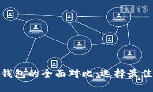 : 币印钱包与TP钱包的全面对比：选择最佳加密钱包的攻略