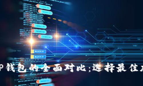 : 币印钱包与TP钱包的全面对比：选择最佳加密钱包的攻略