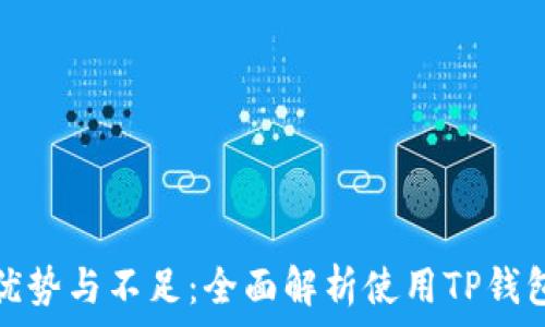   
TP钱包的优势与不足：全面解析使用TP钱包的利与弊