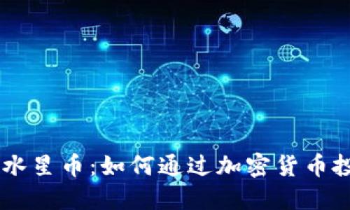 了解TP钱包中的水星币：如何通过加密货币投资获得丰厚收益