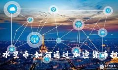 了解TP钱包中的水星币：如何通过加密货币投资获