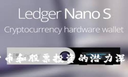 数字货币和股票投资的潜力深度解析