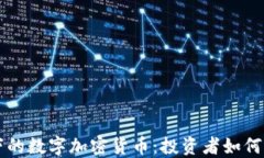 巴菲特视角下的数字加密货币：投资者如何获得