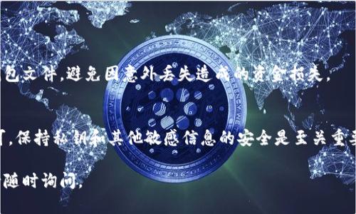 关于如何将以太坊钱包文件移动到D盘的指导，首先需要确保您了解钱包文件的类型以及如何安全地处理它们。以下是详细的步骤和说明。

什么是以太坊钱包文件？
以太坊钱包文件主要是指存储以太坊账户私钥和公钥的文件。常用的以太坊钱包有Mist钱包、Geth（Go-Ethereum）钱包等。这些钱包让用户能够管理、发送和接收以太币（ETH）和以太坊代币。

准备工作
在开始移动钱包文件之前，请确保您已备份了钱包文件。这是确保资金安全的关键步骤。备份可以通过以下方式进行：
ul
    li将钱包文件复制到外部硬盘或USB闪存驱动器。/li
    li使用密码管理工具来安全存储私钥。/li
/ul

找到以太坊钱包文件
以太坊钱包文件通常位于以下目录中：
ul
    li对于Geth：codeC:\Users\{YourUsername}\AppData\Roaming\Ethereum\keystore/code/li
    li对于Mist：codeC:\Users\{YourUsername}\AppData\Roaming\Mist\keystore/code/li
/ul
请注意，