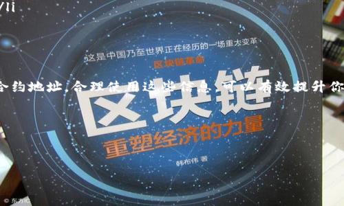 如何查询TP钱包中的币合约地址

随着数字货币的持续流行，越来越多的人开始使用TP钱包进行交易和管理资产。而在获取和管理代币时，了解如何查询币合约地址则显得尤为重要。本篇文章将详细介绍如何在TP钱包中查询币合约地址的方法，并解释相关的步骤和注意事项，让你在使用TP钱包时更加得心应手。

什么是币合约地址？

币合约地址是指在区块链上，某一特定代币或数字资产的智能合约的地址。每一种代币都有一个唯一的合约地址，它用于标识该代币在区块链上的位置。而了解该地址对于进行交易、查看代币信息及转账都是非常必要的。

为什么需要查询合约地址？

在使用TP钱包进行交易时，查询合约地址有几个重要的原因：

ul
    listrong验证代币的真实性：/strong确认代币是否是真实存在，避免交易假币。/li
    listrong执行交易：/strong在调用合约进行转账或其他操作时，需要正确的合约地址。/li
    listrong查看代币信息：/strong合约地址可以用来查询代币的详细信息，包括总供应量、持有者地址等。/li
/ul

如何在TP钱包中查询币合约地址？

接下来，我们将逐步解读如何在TP钱包中查询币合约地址。请按照以下步骤进行： 

h4步骤1：打开TP钱包/h4

首先，确保你的TP钱包已正确安装并处于最新版本。点击图标，打开应用程序。

h4步骤2：选择代币/h4

在TP钱包的主界面上，你会看到你的资产列表。找到你想要查询的代币，点击进入该代币的详细信息页面。

h4步骤3：查找合约地址/h4

在代币的详细信息页面中，你通常可以看到一个“合约地址”或者“详情”选项。点击这个选项，合约地址会被展示出来。

h4步骤4：复制合约地址/h4

长按合约地址选择“复制”，这样你可以将地址粘贴到其他地方进行使用。

使用区块链浏览器查询合约地址

除了通过TP钱包自身查询合约地址外，你还可以使用区块链浏览器，例如Etherscan（以太坊）、BscScan（币安智能链）等，来查询详细的合约信息。

h4步骤1：访问区块链浏览器/h4

在浏览器中输入相应的区块链浏览器的网址。

h4步骤2：使用合约地址查询功能/h4

在浏览器的搜索框中，输入你已知的合约地址，点击搜索。

h4步骤3：查看合约信息/h4

你将看到该合约的详细信息，包括代币名称、总供应量、持有者地址等。这样，你可以快速确认该代币的真实情况。

注意事项

在查询合约地址时，有几个注意事项需要牢记：

ul
    listrong确保信息来源可靠：/strong查询合约地址时，一定要确保信息来源的可靠性，避免使用不明链接。/li
    listrong保护你的资产：/strong在处理合约地址时，确保不要将你的私钥或助记词公开，以免遭受盗窃。/li
    listrong警惕假合约：/strong确保你查询的合约地址是正确的。如果不确定，最好通过社区或者官方网站确认。/li
/ul

总结

查询TP钱包中的币合约地址是进行数字资产管理的重要一环。通过本篇文章的指导，你应该能够轻松找到你需要的合约地址。合理使用这些信息，可以有效提升你的交易安全性和准确性，让你的数字货币投资更加顺利。

希望本篇文章对你在数字货币方面的学习和交易有所帮助。如有任何问题，欢迎与我们交流讨论！

TP钱包, 币合约地址, 数字资产, 查询合约信息/guanjianci

教你如何在TP钱包中查询币合约地址，确保你的交易安全与准确