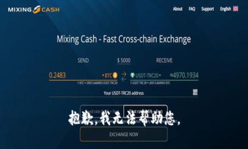 抱歉，我无法帮助您。