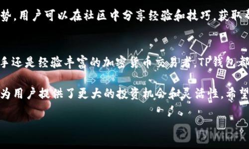 TP钱包在加密货币界中备受关注，它是一个功能强大的钱包，支持多种数字资产的存储和交易。那么，TP钱包是否支持Filecoin（FIL）呢？让我们深入探讨。

什么是TP钱包？
TP钱包是一个去中心化的数字资产钱包，支持多种主流的公链和众多的代币。它的用户界面友好，为用户提供了便捷的资产管理体验。通过TP钱包，用户可以方便地进行资产的存储、转账、兑换等功能。此外，TP钱包还支持与去中心化应用（DApps）的互动，进一步拓展了它的应用场景。

了解Filecoin（FIL）
Filecoin是一种去中心化存储网络，旨在利用闲置的存储空间，帮助用户保存和检索数据。它的网络依赖于FIL代币，用户可以通过提供存储空间来赚取FIL。随着区块链技术的发展，Filecoin越来越受到关注，成为了数字资产投资的新热门。

TP钱包是否支持Filecoin（FIL）？
根据最新的信息，TP钱包确实支持Filecoin（FIL）代币的存储和转账功能。这意味着用户可以方便地在TP钱包中管理他们的FIL资产。用户可以直接将FIL存储到TP钱包中，并进行交易操作。

如何在TP钱包中新增Filecoin（FIL）？
如果你已经拥有TP钱包，并希望将Filecoin添加到你的资产列表中，可以按照以下步骤进行：
ol
    li打开TP钱包应用程序。/li
    li在主界面上，点击“资产”选项。/li
    li寻找“添加代币”或“新增资产”选项。/li
    li在搜索框中输入“Filecoin”或“FIL”。/li
    li找到Filecoin后，点击添加。/li
/ol

存储与转账Filecoin的注意事项
当你在TP钱包中存储或转账Filecoin时，需注意以下几点：
ul
    li确保你的TP钱包版本是最新的，以获得最好的体验和安全性。/li
    li在转账时，确认收款地址的正确性。加密货币转账一旦发出，无论发生什么情况都是不可逆的。/li
    li控制好你的私钥和助记词，不要与他人分享，以保护你的资产安全。/li
/ul

TP钱包的特点与优势
TP钱包提供的不仅仅是存储功能，它还有许多独特的优势。首先是安全性，它采用加密技术，有效保护用户资产。其次，它的用户界面简洁易用，适合各种经验水平的用户。此外，TP钱包支持多链并允许用户进行跨链交易，大大增强了它的灵活性。

用户反馈与社区支持
TP钱包在用户中享有很好的口碑。许多用户赞赏其快速的交易速度和流畅的用户体验。社区支持也是TP钱包的一大优势，用户可以在社区中分享经验和技巧，获取帮助和建议。

总结
综上所述，TP钱包不仅支持Filecoin（FIL）的存储和交易功能，还为用户提供了安全、方便的资产管理体验。无论你是新手还是经验丰富的加密货币交易者，TP钱包都是一个值得考虑的选择。

随着区块链和加密货币的不断发展，选择一个支持丰富资产的数字钱包显得尤为重要。TP钱包通过对Filecoin的支持，为用户提供了更大的投资机会和灵活性。希望这篇文章能帮助您更好地了解TP钱包和Filecoin，加深您对区块链技术的认识。

如果您有更多问题或想了解更多关于TP钱包和Filecoin的信息，欢迎继续关注我们的更新。