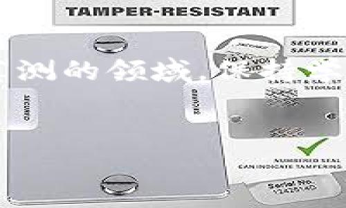   为什么不要碰数字货币合约：揭秘风险与潜在危害 / 
 guanjianci 数字货币合约, 投资风险, 加密货币, 投资陷阱 /guanjianci 

引言：数字货币的魅力与风险

近年来，数字货币如比特币、以太坊等热门货币吸引了大量投资者的关注。尤其是数字货币合约，凭借其杠杆效应和高回报率，成为众多投资者追逐的对象。然而，伴随而来的是巨大的风险。许多投资者因为缺乏了解而陷入了无尽的亏损。本文将详细探讨为何不应轻易碰触数字货币合约，揭秘其背后的风险与潜在的危害。


数字货币合约的基本概念

数字货币合约，又称为加密货币合约，是一种虚拟资产的衍生品。投资者可以通过这种合约来交易各种数字资产的价格波动。这种合约通常允许投资者使用杠杆，意味着以较少的资金控制更大的交易额。例如，投资者只需支付一小部分的保证金，就能参与大额交易。虽然这种方式可以实现更高的回报，但其背后的风险同样不容小觑。


杠杆效应的双刃剑

在数字货币合约中，杠杆效应尤为明显。假设你用1000美元的资金进行10倍杠杆交易，你可以控制价值1万美元的合约。如果市场朝你预期的方向波动，你可能会获得丰厚的利润。可是，如果市场反方向波动，你的损失将会被放大至惊人的程度。小小的市场波动都可能导致你失去全部资金。


市场波动与不确定性

数字货币市场以其极高的波动性闻名。在短短几分钟内，价格可以剧烈波动。这种不确定性对于大多数普通投资者来说是非常危险的。稍不留神，可能就会造成巨大亏损。在这种波动的市场中，几天甚至几小时的持仓时间也可能成为一个无情的赌注。


缺乏监管与透明度

目前，许多数字货币合约平台缺乏有效的监管。这使得投资者面临的风险进一步增加。没有严格监管的市场中，平台的信誉和安全性就显得尤为重要。然而，许多交易平台并未建立相应的保护措施，导致许多投资者的资金处于危险之中。此外，合约的条款不透明，投资者很难在交易前全面了解潜在的风险。


情绪因素的影响

数字货币市场往往受投资者情绪的影响。市场上的乐观情绪和恐慌情绪会迅速传播，导致价格的大幅波动。在这种环境下，很多人容易受到情绪的左右，而做出非理性的决策。大家常说，贪婪和恐惧是金融市场中最大的敌人。因此，许多因为情绪投资而导致的损失让人痛心。


投资教育不足

尽管数字货币合约吸引了大量投资者，但许多人缺乏必要的投资教育。对于数字货币及其合约的认识往往停留在表面。许多投资者在没有足够了解的情况下便进入市场，导致不必要的损失。投资者需要加强自身的学习与研究，才能更好地识别风险与机会。


成功案例与失败的教训

市场中不乏成功的交易者，但失败的案例同样触目惊心。许多成功的交易者背后，其实是丰富的经验和深厚的市场理解。然而，许多普通投资者却可能因为一时的冲动而全盘皆输。例如，有股民为了追求短期的高收益，在未了解合约机制之前就盲目入市，最终酿成损失。


如何安全投资数字货币

如果你仍然想要投资数字货币，建议从以下几个方面入手：首先，要加强投资教育，了解数字货币的基础知识；其次，在投资前，确保熟悉你所使用的平台及其合约的具体条款；最后，合理规划自己的投资金额，切勿将所有资金投入以降低风险。


结论：谨慎为上，不要轻易碰触合约

数字货币合约作为一种投资形式具有其诱人的一面，但伴随而来的风险也不容忽视。在面对不确定性极高的市场时，保持谨慎是每个投资者的首选。希望大家在进入这一领域前，能深刻理解风险与回报之间的关系，做出理智的投资决策。总之，理智的投资才是稳定获利的关键，不要轻易碰触数字货币合约。


参考与进一步阅读

如果你希望深入了解数字货币投资的相关知识，建议阅读专业书籍或参加相关课程。此外，密切关注行业动态和市场新闻，也能帮助你更好地认识这个变化莫测的领域。保持学习，不断提升自己的投资能力，是每个投资者都应该努力的目标。
 

（本文所含内容以AI生成，阅读请自行甄别与判断）