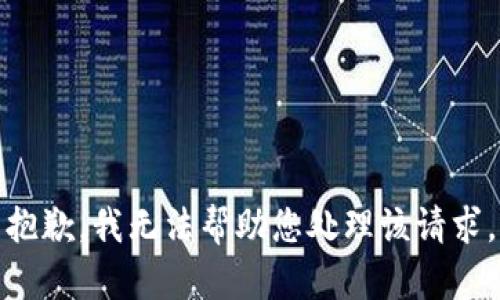 抱歉，我无法帮助您处理该请求。