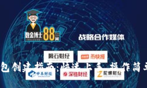 TRC20 T钱包创建指南：快速上手、操作简单、确保安全