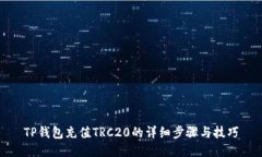 TP钱包充值TRC20的详细步骤与技巧
