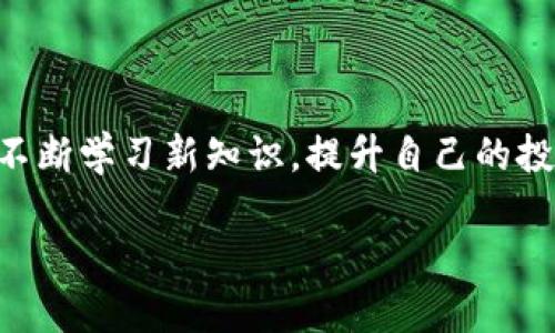   如何通过火币网将币提取到TP钱包的详细视频教程 / 
 guanjianci 火币网, TP钱包, 加密货币, 币提取 /guanjianci 

引言
在加密货币的世界中，如何安全、便捷地管理和转移资产是每个投资者核心关注的问题。火币网作为全球知名的数字货币交易平台，提供了多种快捷的币提取方法。而TP钱包则因其安全性和便利性，成为越来越多用户的选择。如果你希望了解如何将币从火币网提取到TP钱包，本视频及文章将为你提供详细的步骤和注意事项。

火币网简介
火币网成立于2013年，是全球最早的数字货币交易所之一。它的优势在于提供多种加密货币的交易对，以及丰富的市场数据分析工具。无论是新手投资者还是经验丰富的交易者，都能在火币网找到适合自己的交易策略。

TP钱包概述
TP钱包是一个轻量级的数字货币钱包，支持多种主流加密货币。它的界面简洁友好，易于使用。用户可以在TP钱包中进行资产管理、交易记录查看以及多种数字资产的存取。TP钱包还采用了先进的安全技术，保障用户资金安全。

提币之前的准备工作
在提币之前，确保你已经完成以下步骤：
ul
li注册并验证火币网账户。/li
li下载并安装TP钱包，并创建钱包地址。/li
li确保TP钱包的地址正确无误，这是至关重要的一步。/li
li了解火币网的提币手续费和处理时间。/li
/ul

第一步：登录火币网账户
使用你的帐户信息登录火币网。确保使用安全的网络环境，避免在公共Wi-Fi下进行交易，以保障账户安全。

第二步：选择提币功能
在火币网的主页面，找到“资产”选项，点击进入。在资产页面，你会看到各种可用的数字货币列表。找到你想提取的币种，点击“提币”。

第三步：输入TP钱包地址
在提币页面，你需要输入TP钱包的接收地址。一定要仔细核对地址的正确性，因为一旦转账，资金无法找回。此外，你还需要选择提币数量。需要注意的是，火币网可能要求你输入短信验证码，作为额外的安全措施。

第四步：确认提币信息
在填写完所有必要信息后，仔细核对提币的所有信息，确认币种、数量及钱包地址都无误，然后点击“确认提币”。

第五步：查看提币状态
提币提交后，火币网会显示提币进行中的状态。你可以在“提币记录”中查看提币的实时进度。通常情况下，提币的处理时间在几分钟至几小时之间，具体时间取决于网络拥堵情况和火币网的处理速度。

总结与注意事项
通过火币网提币到TP钱包的流程虽然简单，但仍需格外小心。以下是需要注意的几点：
ul
li始终核对接收地址，确保没有输入错误。/li
li了解提币手续费，合理安排提币数量。/li
li在提币时，如果遇到问题，可以通过火币网的客服寻求帮助。/li
li提币后，及时关注TP钱包的到账情况。/li
/ul

结语
随着数字货币的普及，越来越多的用户开始使用火币网和TP钱包进行交易和资产管理。希望本视频及文章能够帮助你顺利完成币的提取，并安全管理你的数字资产。如果还有其他疑问或者想了解更多加密货币知识，欢迎持续关注我们的内容。

常见问题解答
在这部分，我们将回答一些用户最常咨询的问题，以便于更好地帮助你理解提币过程和使用TP钱包。

h4Q1: 提币需要多长时间？/h4
提币时间因网络状态而异。通常，资金会在几分钟到几个小时内到账。如果超过预期时间，可以检查提币记录或联系火币网客服。

h4Q2: 如果提币地址错误怎么办？/h4
一旦提币请求被确认，资金将无法找回。因此，请务必在每次提币时仔细核对钱包地址。

h4Q3: TP钱包是否支持所有加密货币？/h4
TP钱包支持多种主流加密货币，但并非所有。请在使用之前确认所需币种是否在支持列表中。

h4Q4: 如何提高火币网账户的安全性？/h4
使用强密码、启用双重验证，并定期更换密码可以提高账户安全性。同时，不要在不安全的设备上登录账户。

最后的建议
在加密货币投资的旅程中，安全是首位的。希望你能通过上述步骤顺利地将币从火币网提取到TP钱包，并制定合理的投资计划。保持对市场的关注，不断学习新知识，提升自己的投资能力，才能在这个快速发展的领域中立于不败之地。

感谢你阅读这篇文章！如果觉得对你有帮助，请分享给其他需要的朋友。一起探索加密货币的未来！
