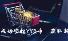 以太坊钱包如何成功空投YYB币—获取新代币的实